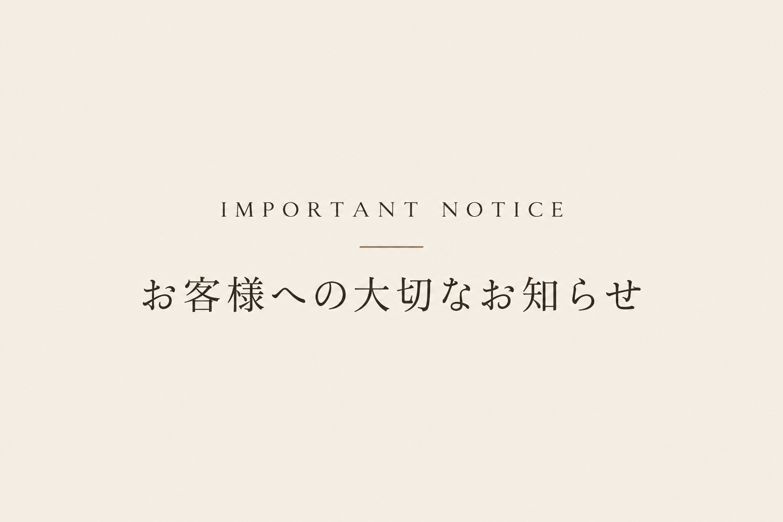 お客様への大切なお知らせ